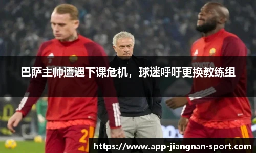 巴萨主帅遭遇下课危机，球迷呼吁更换教练组