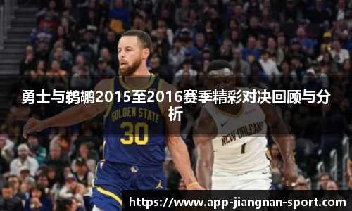 勇士与鹈鹕2015至2016赛季精彩对决回顾与分析