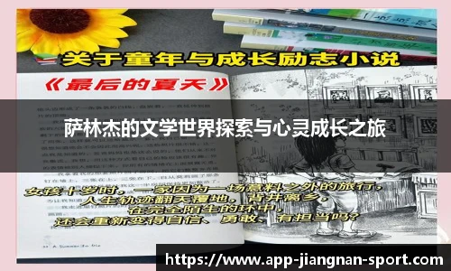 萨林杰的文学世界探索与心灵成长之旅