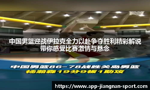 中国男篮迎战伊拉克全力以赴争夺胜利精彩解说带你感受比赛激情与悬念