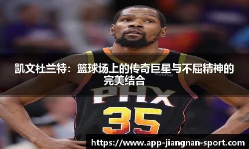 凯文杜兰特：篮球场上的传奇巨星与不屈精神的完美结合