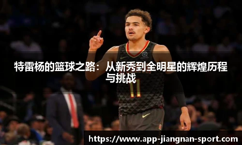 特雷杨的篮球之路:从新秀到全明星的辉煌历程与挑战