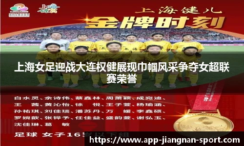 上海女足迎战大连权健展现巾帼风采争夺女超联赛荣誉