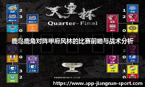 鹿岛鹿角对阵甲府风林的比赛前瞻与战术分析