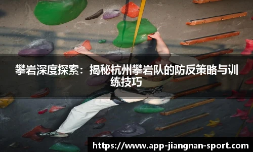 攀岩深度探索：揭秘杭州攀岩队的防反策略与训练技巧