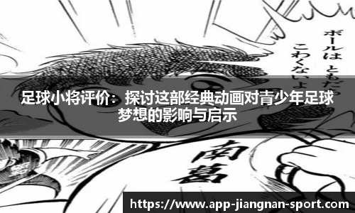 足球小将评价：探讨这部经典动画对青少年足球梦想的影响与启示